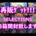 【遊戯王】SELECTION5　再販購入　3箱開封致します。