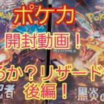 ポケモンカード　黒炎の支配者パック開封　後半です！ついにあのSRが・・・