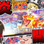 【ポケカ 】淡路島でゲットした黒炎の支配者デッキビルドボックス開封！！【ゆっくり実況/ポケモンカード/ポケモンSV】