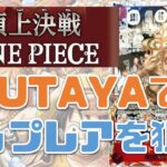 【ワンピースカード】TSUTAYA産頂上決戦を開封！！