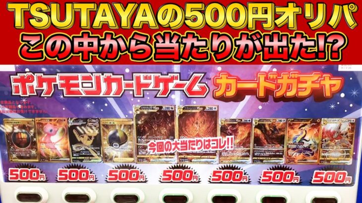 【ポケモンカードオリパ開封】TSUTAYAの500円自販機オリパ8口購入したらヤバイの出たwww【Pokemon】