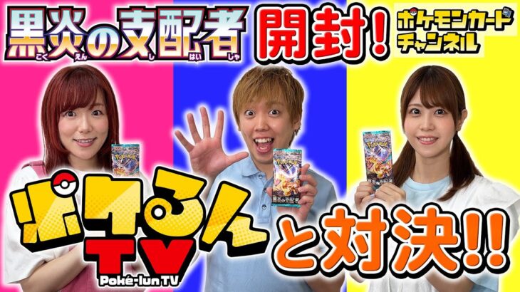 【ポケカ】ポケるんTVと「黒炎の支配者」開封バトル！勝負はまさかの展開に…！？【ポケモンカード】