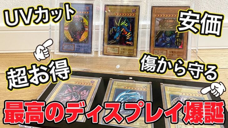 【遊戯王】コレクター必見！最高のディスプレイケースはこれ！安価でUVカットまでついた高級感あるケースでカードを傷から守る！【アクリル本舗】【Amazon】