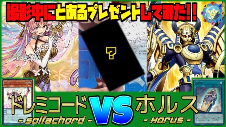 【サプライズ】感動から衝撃の展開⁉︎『ドレミコード VS ホルス』【遊戯王】【ペンギンメイト