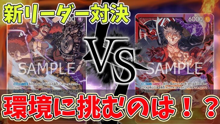 【ワンピースカード】赤紫キッドVS赤紫ルフィ！！勝負の決め手はまさかのあのカード！？【三船長集結】