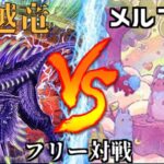 [#遊戯王]完全に超越してしまった新たなリンクモンスターが登場!!!”超越竜”VS”メルフィー” フリー対戦vol .248[#バズデュエル]