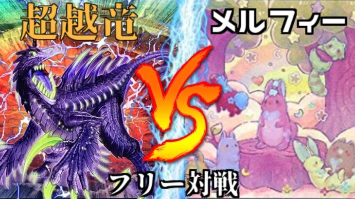 [#遊戯王]完全に超越してしまった新たなリンクモンスターが登場!!!”超越竜”VS”メルフィー” フリー対戦vol .248[#バズデュエル]