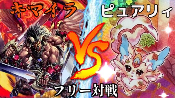 [#遊戯王]魔改造された新融合モンスター追加で展開力が爆発!!”キマイラ”VS”ピュアリィ” フリー対戦vol.253[#バズデュエル]