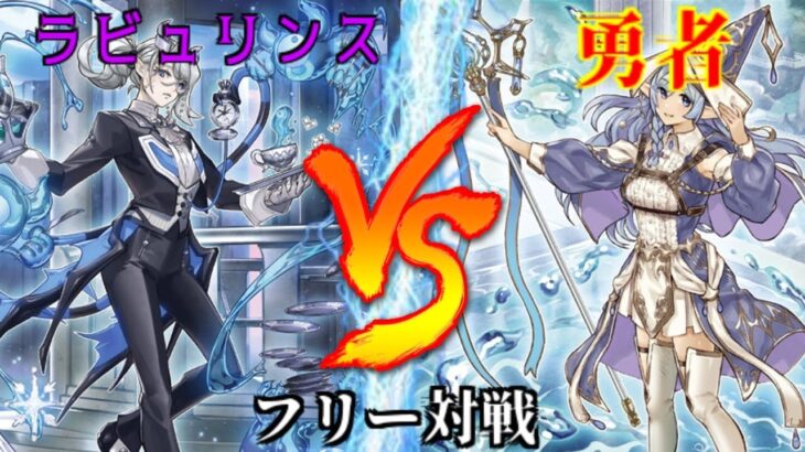 [#遊戯王]最強初動カード登場!!まさかの神が降臨!?”ラビュリンス”VS”勇者” フリー対戦vol.254 [#バズデュエル]