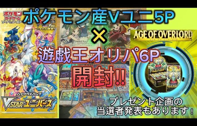 【ポケカ】Vユニ×【遊戯王】オリパのW開封動画！オリパで狙うは万物創世龍