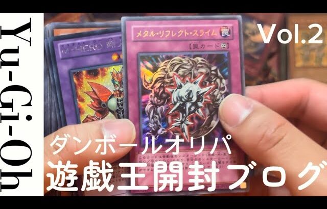 【遊戯王】オリパ開封  ダンボール伝説Vol.2