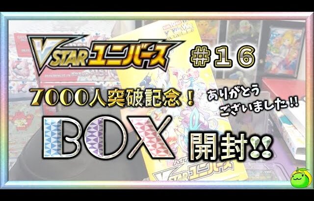 【ポケカ】Vstarユニバース BOX開封!! これは…テンションあがる⤴!!　Ｖstarユニバース＃１６【pokemon card game】