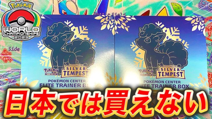 【ポケカ】WCSに行かないと日本では売ってない限定セットがヤバすぎた！【ポケモンカード】