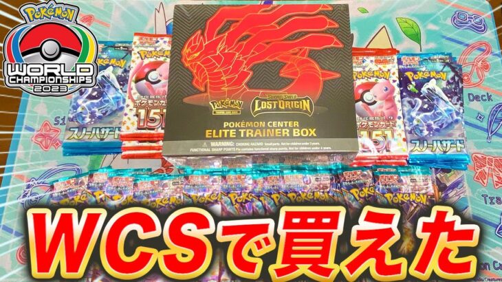 【ポケカ】WCSの会場や横浜で買えたパックを開封した結果がすごい！【ポケモンカード/エリトレ】