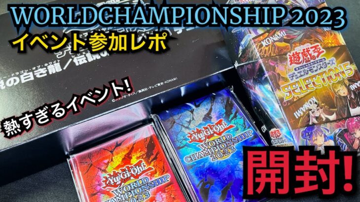 【遊戯王】WCS スペシャルイベント参加レポ！感想！ セレクション5 開封！超熱いイベント！歓喜！最強！！ WORLD CHAMPIONSHIP 2023