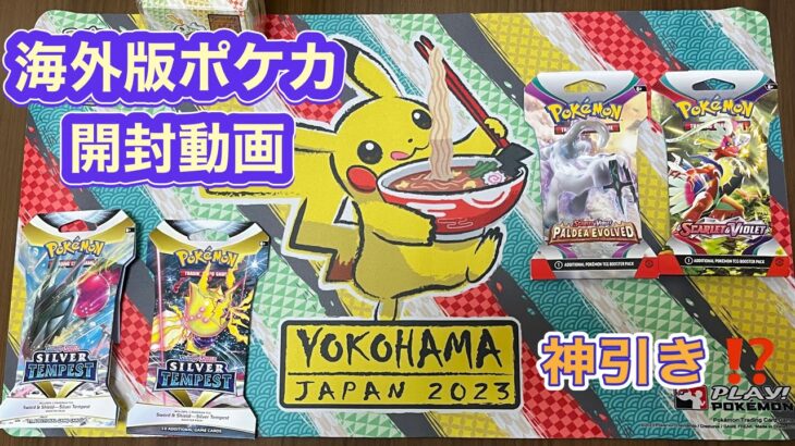 WCS横浜 物販で買った海外版ポケモンカードの開封！　神引き⁉️  #ポケモンカード開封 #ポケモンカード #wcs2023