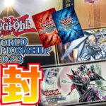 【#遊戯王】WCS2023で購入してきたものを色々話しながら開封！【#ミソのデュエルのミソ】