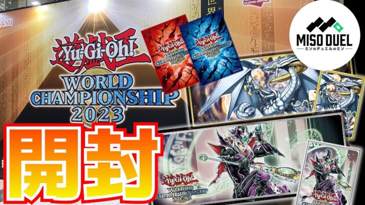 【#遊戯王】WCS2023で購入してきたものを色々話しながら開封！【#ミソのデュエルのミソ】