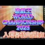 【遊戯王WCS2023】入場者特典開封＆購入BOX開封しました！