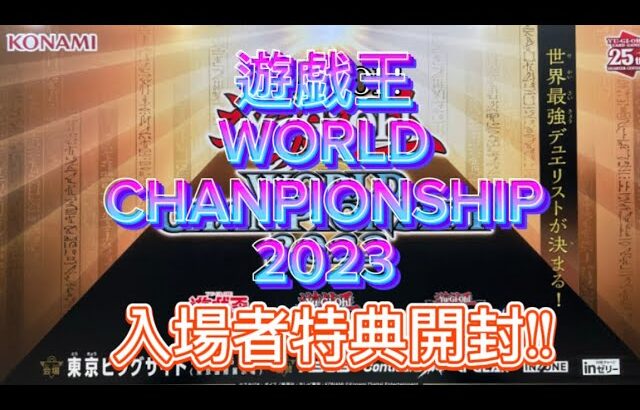 【遊戯王WCS2023】入場者特典開封＆購入BOX開封しました！