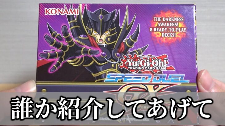 【遊戯王】覇王十代さん、海外でストラクチャーデッキになってた。  Yugioh SPEEDDUEL GX Duelist of Shadows Opening