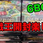 【遊戯王】遊戯開封にハマってしまい６box購入した奴