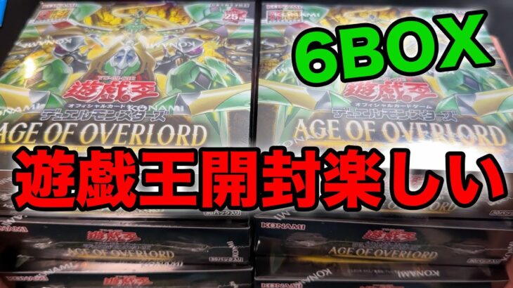 【遊戯王】遊戯開封にハマってしまい６box購入した奴