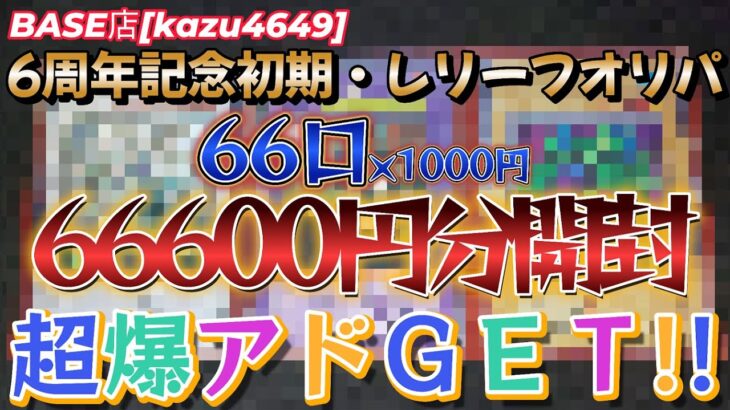 [遊戯王]kazu4649さん6周年記念を66口66600円買ったら超爆アド！　#遊戯王　#初期　#レリーフ　#オリパ