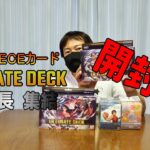 【開封動画】one pieceカードゲーム新デッキ　ULTIMATE DECK ”三船長” 集結開封したら格好良すぎた！！