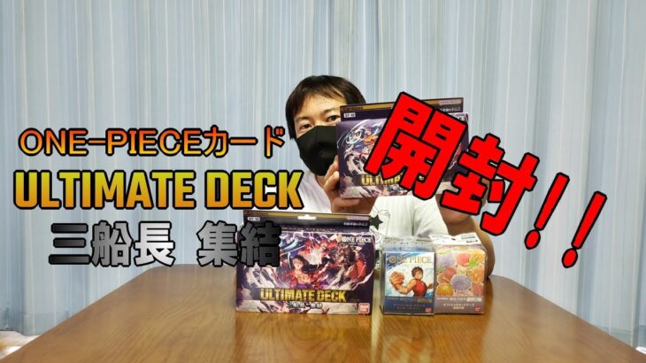 【開封動画】one pieceカードゲーム新デッキ　ULTIMATE DECK ”三船長” 集結開封したら格好良すぎた！！