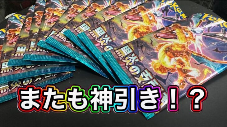 ポケモンカードゲーム 黒炎の支配者 １０パック開封します これは神引き？ pokemon cardgame