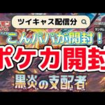 [ツイキャス] 配信！【ポケカ】【開封動画】こんチャンネル　黒炎の支配者　ポケモン　ポケモンカード　pokémon pokémoncards