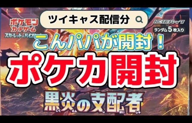 [ツイキャス] 配信！【ポケカ】【開封動画】こんチャンネル　黒炎の支配者　ポケモン　ポケモンカード　pokémon pokémoncards