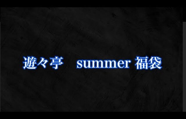 遊戯王　ヴァイスシュヴァルツ　遊々亭　summer 福袋　開封　#遊戯王　#ヴァイスシュヴァルツ #遊々亭　#福袋 #開封動画  #オリパ #プレシャスメモリーズ　#バトルスピリッツ　#バトスピ