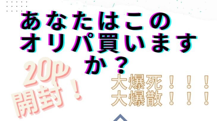 【遊戯王】大爆死！？１０００口あるオリパ買ったら衝撃の内容だった