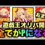 遊戯王パック開封 【おまけ】オリパ勝負！フルコンプでオリパを買って開封した状況を報告します。