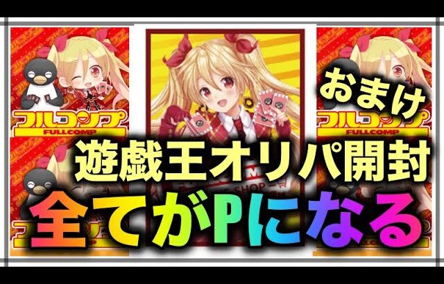 遊戯王パック開封 【おまけ】オリパ勝負！フルコンプでオリパを買って開封した状況を報告します。