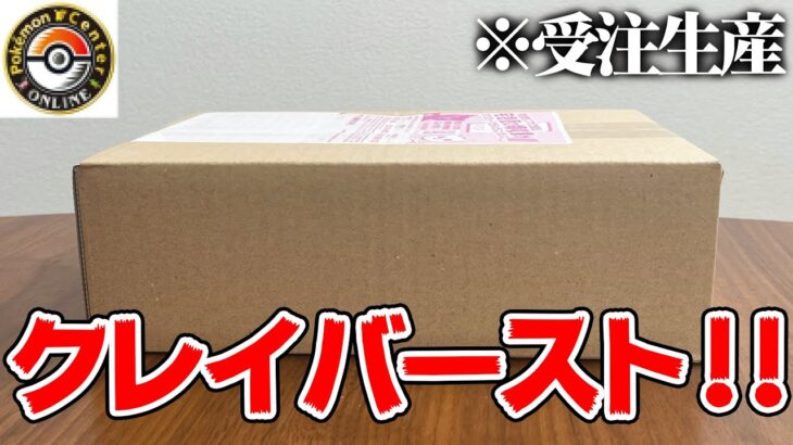 【ポケカ】大人気パック『クレイバースト』の受注生産分が届いたゾ!!【ポケモンセンターオンライン】