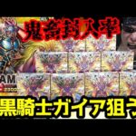 【遊戯王】驚異の鬼畜封入率！特別仕様の激レアカード「暗黒騎士ガイア」を狙って本日発売の新弾「轟炎のフェニックス」を大量に開封した結果ｯ・・！！！！！！！！！！