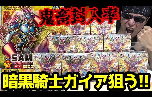 【遊戯王】驚異の鬼畜封入率！特別仕様の激レアカード「暗黒騎士ガイア」を狙って本日発売の新弾「轟炎のフェニックス」を大量に開封した結果ｯ・・！！！！！！！！！！