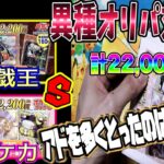 【遊戯王 ポケカ】勝つのはどっち！？同金額の遊戯王とポケカのオリパ開封しオリパ勝負させてみた！