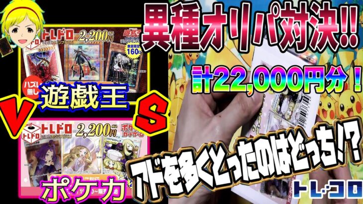 【遊戯王 ポケカ】勝つのはどっち！？同金額の遊戯王とポケカのオリパ開封しオリパ勝負させてみた！