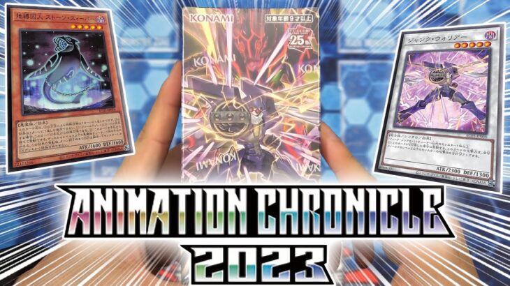 【遊戯王】あのテーマが新規収録！！ 新弾『アニメーションクロニクル２０２３』を１箱開封！