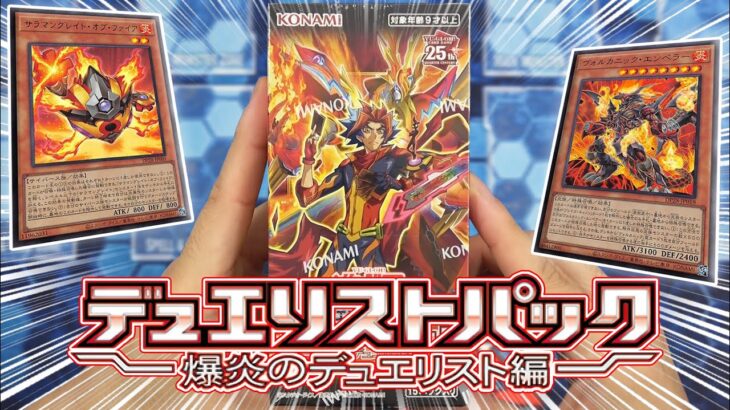 【遊戯王】炎属性テーマが大幅強化！  新弾『デュエリストパック-爆炎のデュエリスト編-』を１箱開封！