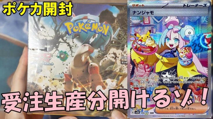 【ポケカ開封】受注生産クレバでナンジャモ呼ぶ