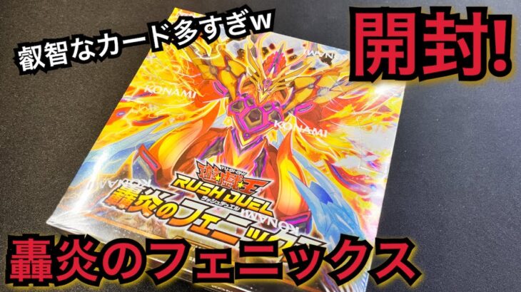 【遊戯王ラッシュデュエル】開封！轟炎のフェニックス ガイアのオーバーラッシュほしすぎ！！他にも叡智なカードおおすぎんか。。絵違いも