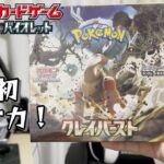 【ポケカ】クレイバースト開封！人生初のポケモンカードゲーム購入でナンジャもは出るのか！？