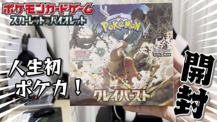 【ポケカ】クレイバースト開封！人生初のポケモンカードゲーム購入でナンジャもは出るのか！？