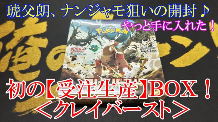 【ポケモンカード】ナンジャモが高確率！？受注生産クレイバースト開封♪