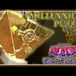 【#遊戯王】闇の人格が現れそう！？千年パズル コンプリートエディションを開封！